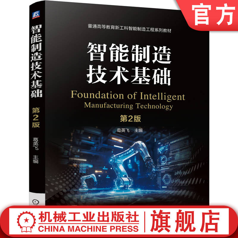 官网正版 智能制造技术基础 第2版 葛英飞 9787111780175 机械工业出版社 教材
