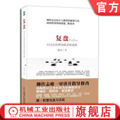 陈中 探究 复盘 事情做思维演练 校验方向 组织性格 官网正版 固化流程 回顾 对过去 推演 提升 反思 能力 复制呈现
