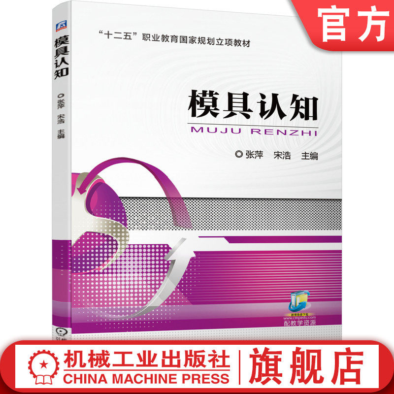 官网正版 模具认知 张萍 宋浩 9787111659389 机械工业出版社 教材