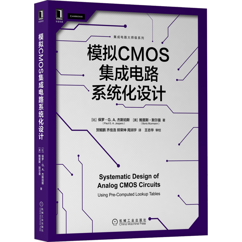 官网正版 模拟CMOS集成电路系统化设计 保罗 杰斯珀斯 晶体管建模 特征频率 电阻负载 热噪声建模 随机失配建模 开关电容电路