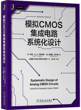 官网正版 模拟CMOS集成电路系统化设计 保罗 杰斯珀斯 晶体管建模 特征频率 电阻负载 热噪声建模 随机失配建模 开关电容电路
