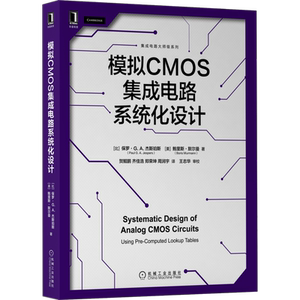 官网正版 模拟CMOS集成电路系统化设计 保罗 杰斯珀斯 晶体管建模 特征频率 电阻负载 热噪声建模 随机失配建模 开关电容电路