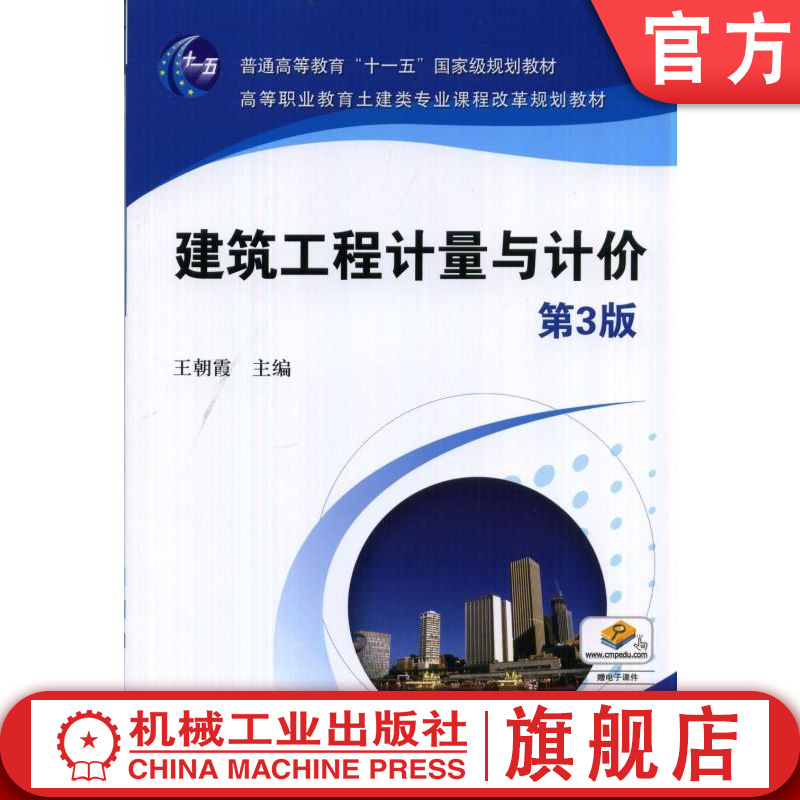 官网正版 建筑工程计量与计价 第3版 王朝霞 高等职业教育土建类专业课程改革规划教材 9787111473305 机械工业出版社旗舰店