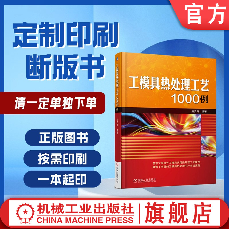 定制断版书 请单独下单 工模具热处理工艺1000例 赵步青 9787111601517 机械工业出版社