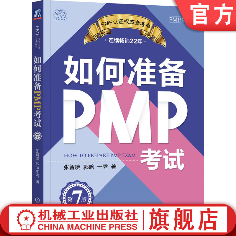 官网正版 如何准备PMP考试 第7版 张智喨 郭晗 于秀 认证方式 试题类型 答题技巧 认证通过标准 学习建议 练习题及答案 参考书使用感如何?