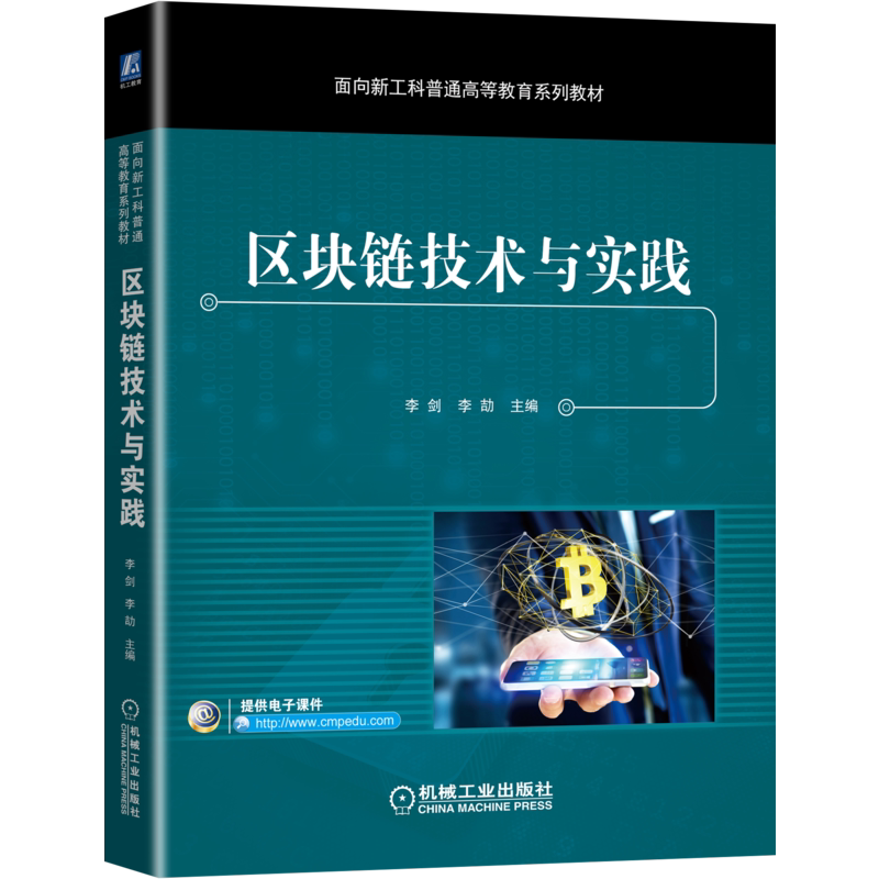 官网正版 区块链技术与实践 李剑 李劼 普通高等教育系列教材 9787111691532 机械工业出版社旗舰店