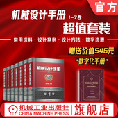 零件机构 闻邦椿 机械设计手册 案头书 第6版 新版 官网正版 标准 数字手册 套装 数字化手册 全7卷55篇 设计师手册 工艺经典