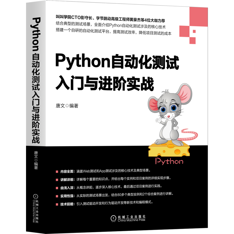 官网正版 Python自动化测试入门与进阶实战 唐文 API 跨终端 HTTP接口编程  Mock模块 爬虫 压测工具 语义化编程