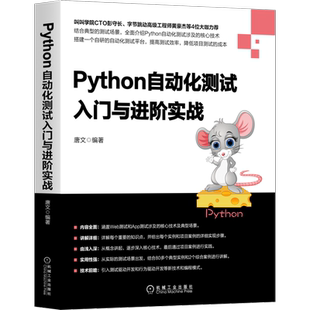 官网正版 Python自动化测试入门与进阶实战 唐文 API 跨终端 HTTP接口编程  Mock模块 爬虫 压测工具 语义化编程