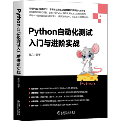官网正版 Python自动化测试入门与进阶实战 唐文 API 跨终端 HTTP接口编程  Mock模块 爬虫 压测工具 语义化编程