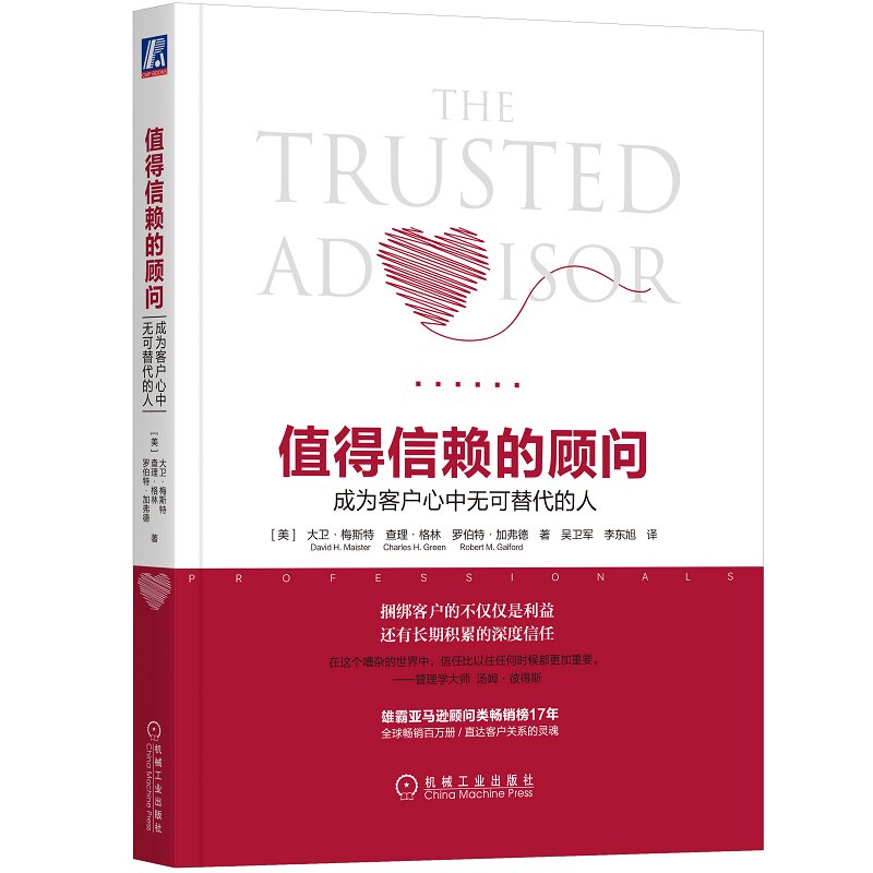 官网正版 值得信赖的顾问 成为客户心中无可替代的人 大卫 梅斯特 服务管理 实现价值 咨询 委托 倾听 界定问题 构想 履行承诺