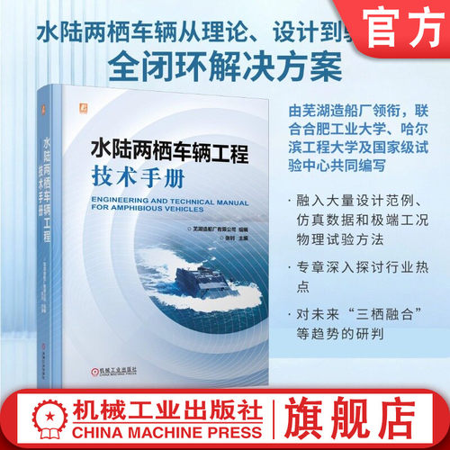 官网现货 水陆两栖车辆工程技术手册 芜湖造船厂有限公司 水陆两栖车 关键技术 总体设计 航行性能 行驶性能 无人系统 新能源应用