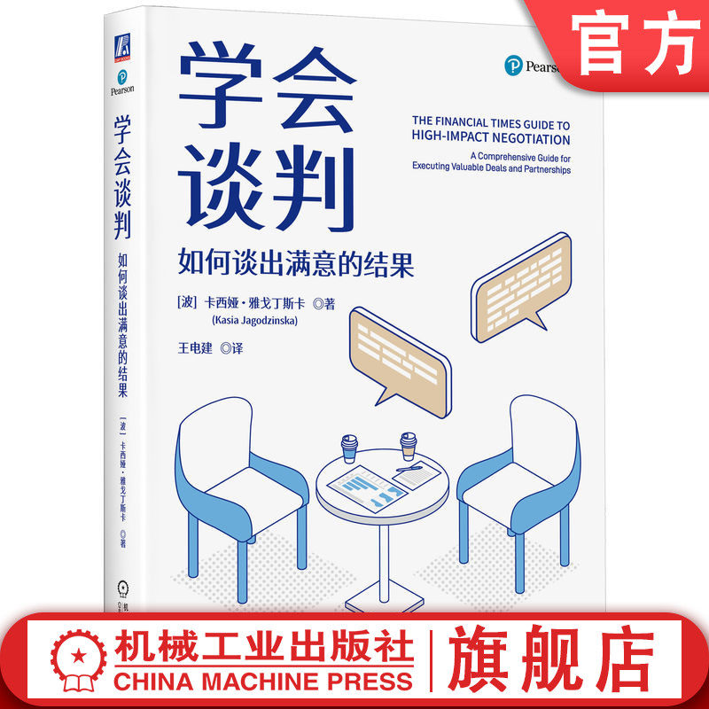 官网正版 学会谈判:如何谈出满意的结果 卡西娅·雅戈丁斯卡 谈判 关键对话 博弈 合作共赢 思维模式 高情商 沟通 说服