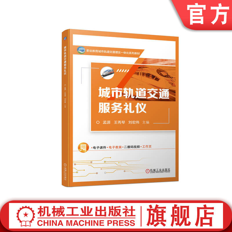 官网正版 城市轨道交通服务礼仪 孟 源 王秀琴 刘宏伟 高等职业教育系列教材 9787111736066 机械工业出版社旗舰店