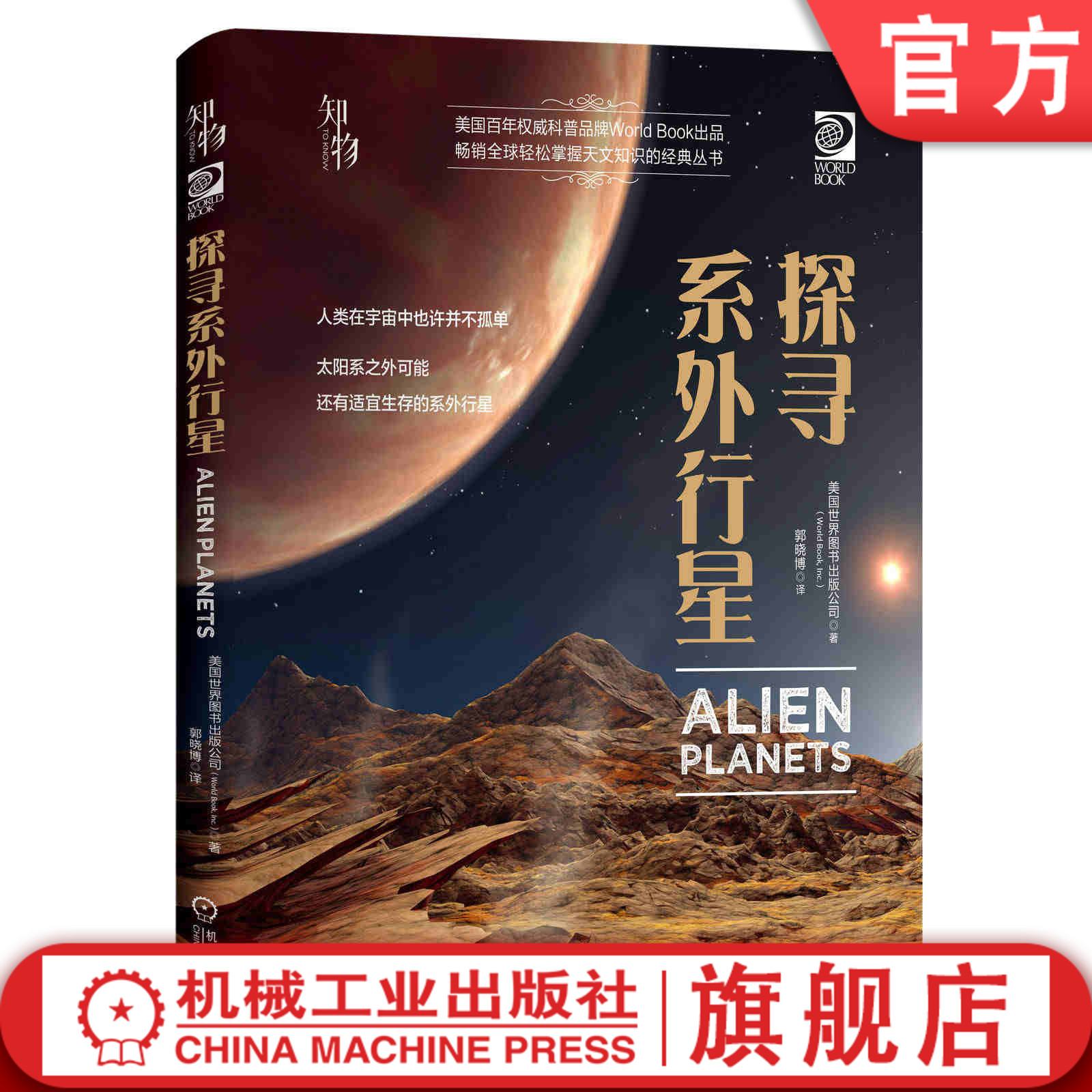 官网正版 探寻系外行星 美国世界图书出版公司 望远镜 天文观星者 青少年科学知识 儿童科普读物 精装彩色 经典收藏