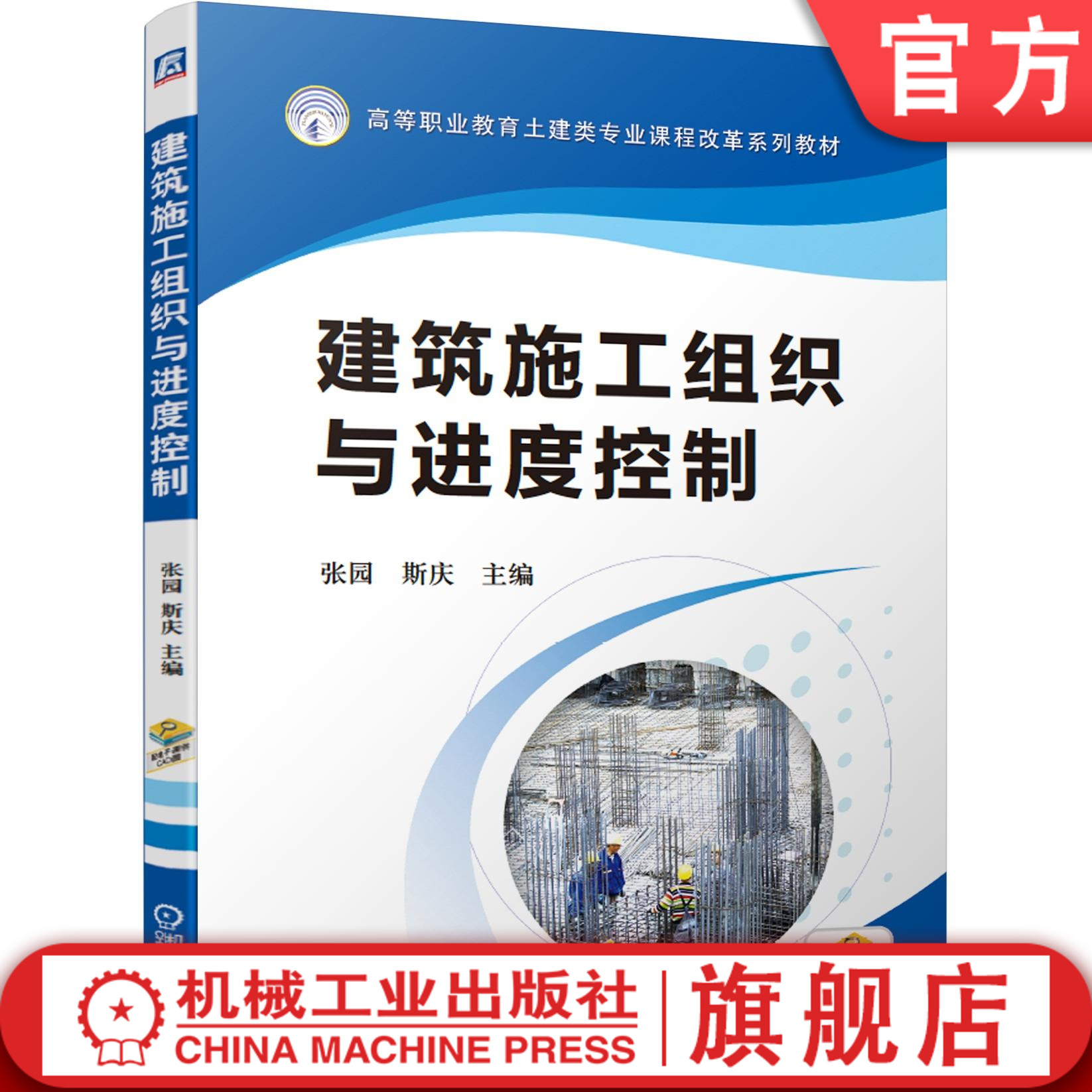 官网正版建筑施工组织与进度控制 张园 斯庆 高等职业教育土建类专业课程改革系列教材 9787111662549机械工业出版社