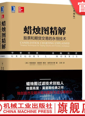 官网正版 蜡烛图精解 股票和期货交易的永 恒技术 典藏版  反转 持续形态 酒田战法 组合 识别 过滤 可靠性 图形分析方法