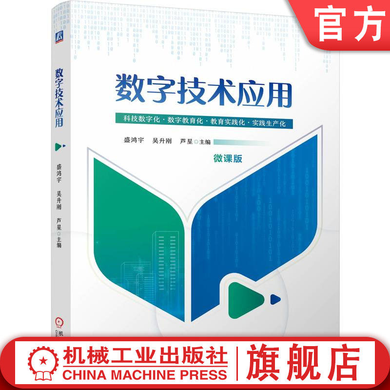 官网正版 数字技术应用 盛鸿宇 吴升刚 芦星 9787111761488 机械工业出版社 教材