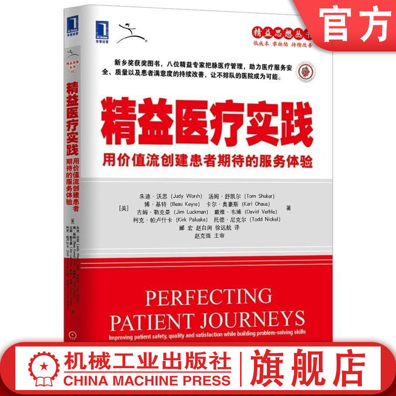 官网正版 精益医疗实践:用价值流创建患者期待的服务体验 (美)朱迪·沃思(Judy Worth)等 精益思想丛书