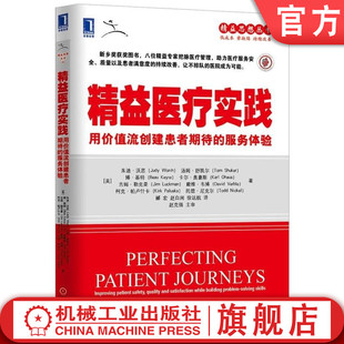 官网正版 精益医疗实践：用价值流创建患者期待的服务体验 （美）朱迪·沃思（Judy Worth）等 精益思想丛书
