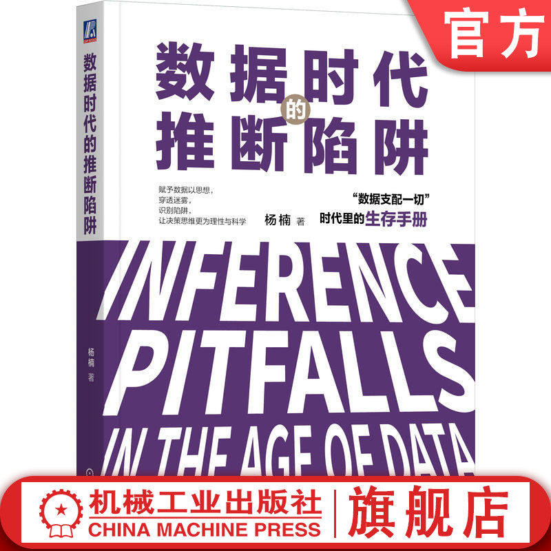 官网正版 数据时代的推断陷阱 杨楠 数据分析 数据陷阱 统计学 抽样调查 图表陷阱 预测陷阱 决策陷阱 逻辑陷阱 度量陷阱 概率统计