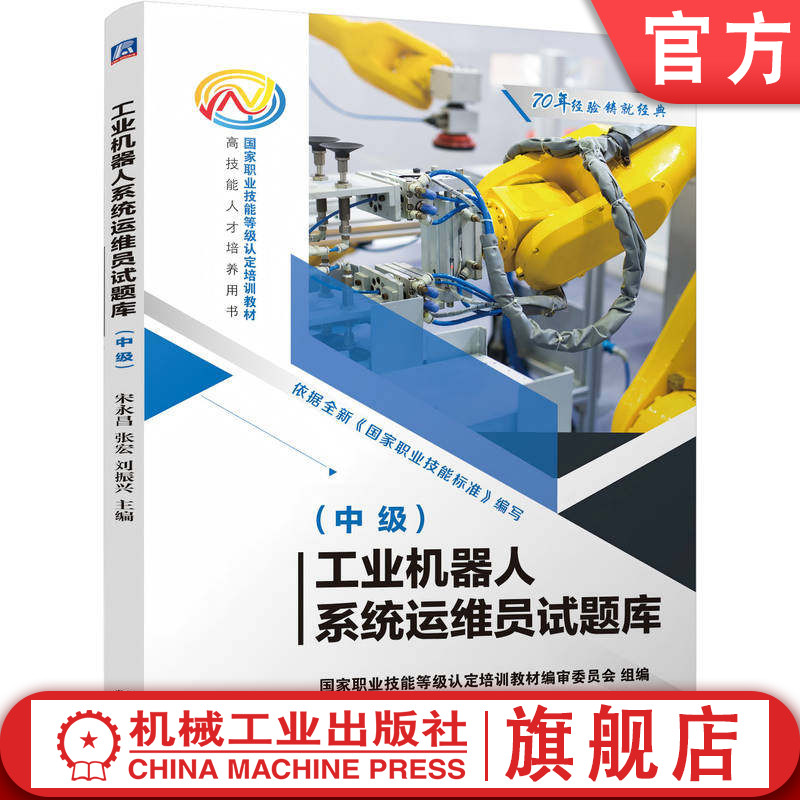 官网正版 工业机器人系统运维员试题库(中级) 国家职业技能等级认定培训教材编审委员会 9787111802235 机械工业出版社 教材