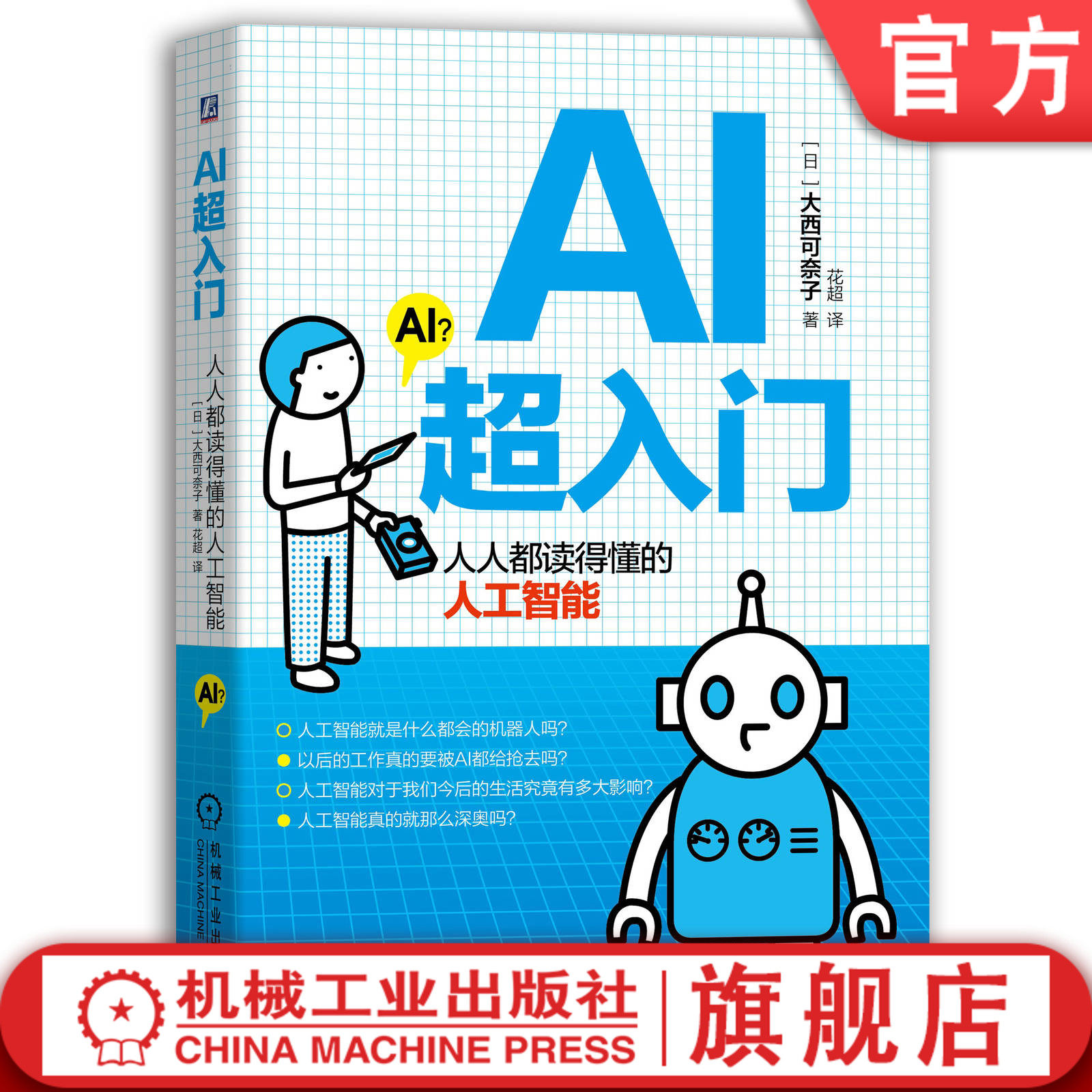 官网正版 AI超入门 人人都读得懂的人工智能 日本AI博士 工程师 大西可奈子 计算机 自主思维 存储 信息 预测 图灵测试