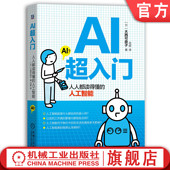 计算机 AI超入门 工程师 官网正版 自主思维 预测 人工智能 信息 人人都读得懂 图灵测试 日本AI博士 存储 大西可奈子