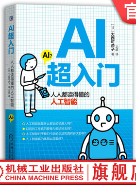 官网正版 AI超入门 人人都读得懂的人工智能 日本AI博士 工程师 大西可奈子 计算机 自主思维 存储 信息 预测 图灵测试