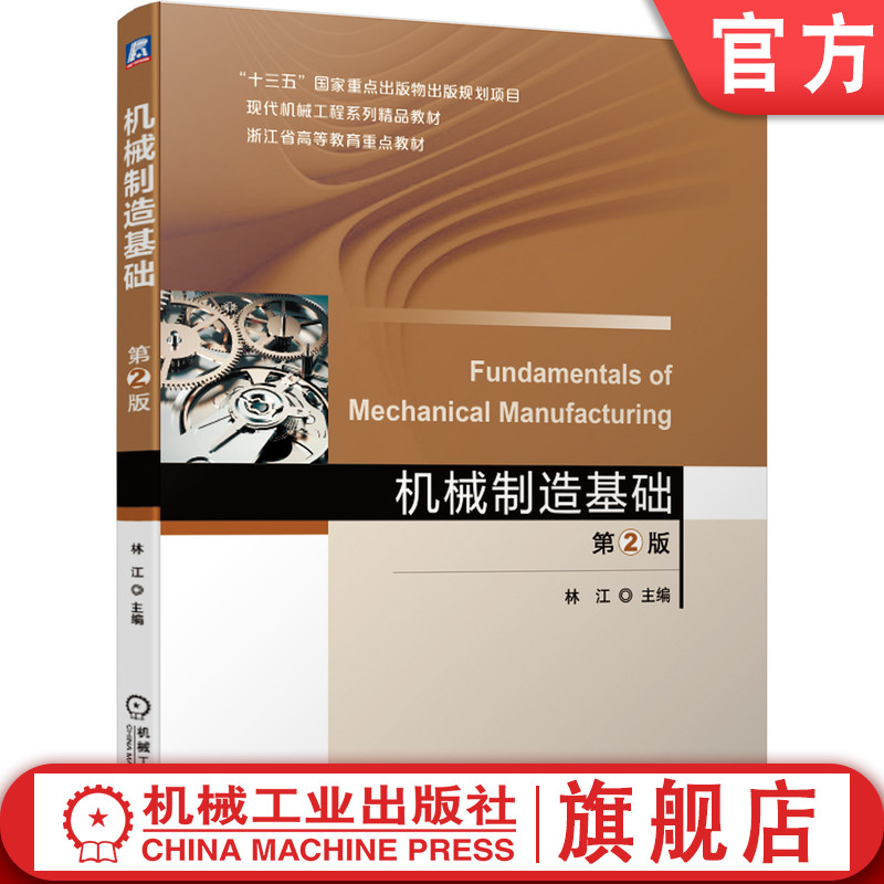官网正版 机械制造基础 第2版 林江 十三五国 家重点出版物出版规划项目 系列精品教材 机械工业出版社旗舰店