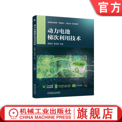 官网正版 动力电池梯次利用技术 胡敏艺 蒋光辉 高等职业教育教材 9787111730590 机械工业出版社旗舰店