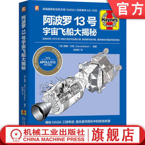 官网正版 阿波罗13号宇宙飞船大揭秘 戴维·贝克 航天飞机 航空航天 航天员 宇航员 登月 火箭 运载火箭 宇宙飞船 机械工业出版社