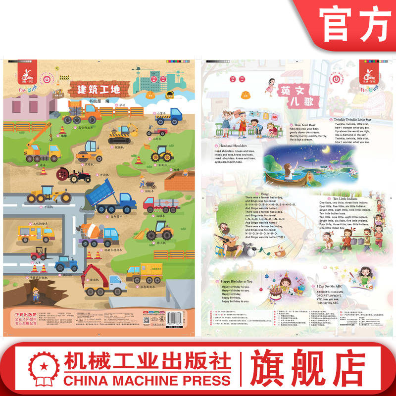官网正版 瑞莉兔有声场景挂图 建筑工地 英文儿歌 书虫屋 9787111738374 机械工业出版社