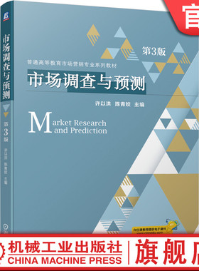 官网正版 市场调查与预测 第3版 许以洪 陈青姣 普通高等教育系列教材 9787111658412 机械工业出版社旗舰店
