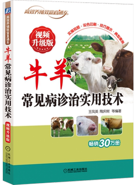 官网正版 牛羊常见病诊治实用技术 视频升级版 王凤英 养殖致富直通车 经典农业技能培训教材 机械工业出版社旗舰店