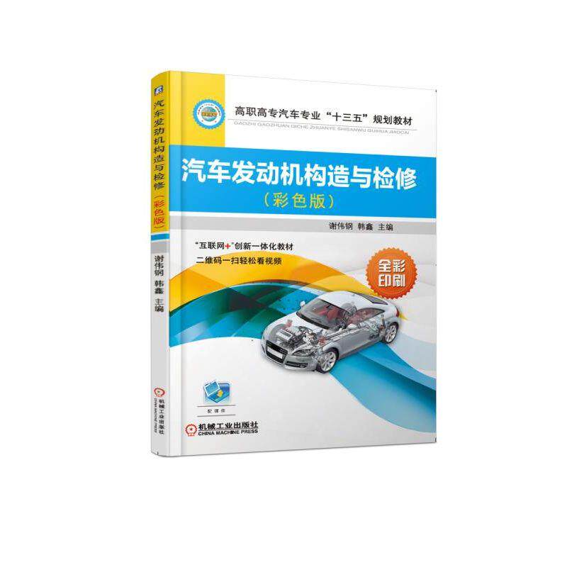 汽车发动机构造与检修（彩色版） 主编 谢伟钢 韩鑫 9787111616870 高职高专汽车专业“十三五”规划教材