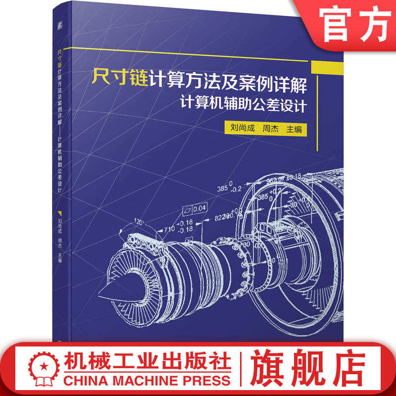 官网正版 尺寸链计算方法及案例详解 计 算机辅助公差设计 刘尚成 周杰 本科基础课教材 9787111715566 机械工业出版社旗舰店使用感如何?