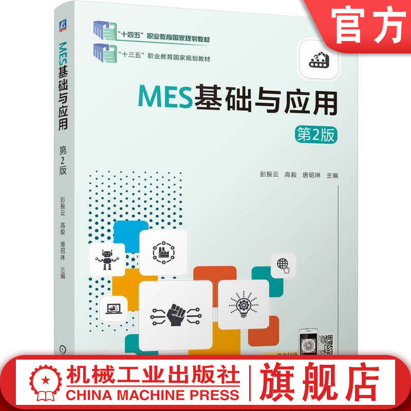 官网正版 MES基础与应用 第2版 彭振云 高毅 唐昭琳 9787111802587 机械工业出版社 教材