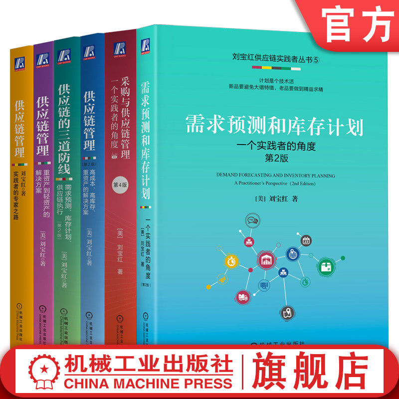 官网套装 刘宝红供应链实践者丛书 共6册 刘宝红 供应链 实践者 采购供应链管理书籍