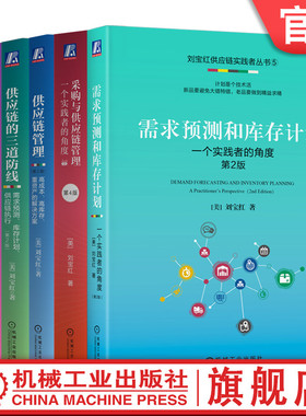 官网套装 刘宝红供应链实践者丛书 共6册 刘宝红 供应链 实践者 采购供应链管理书籍