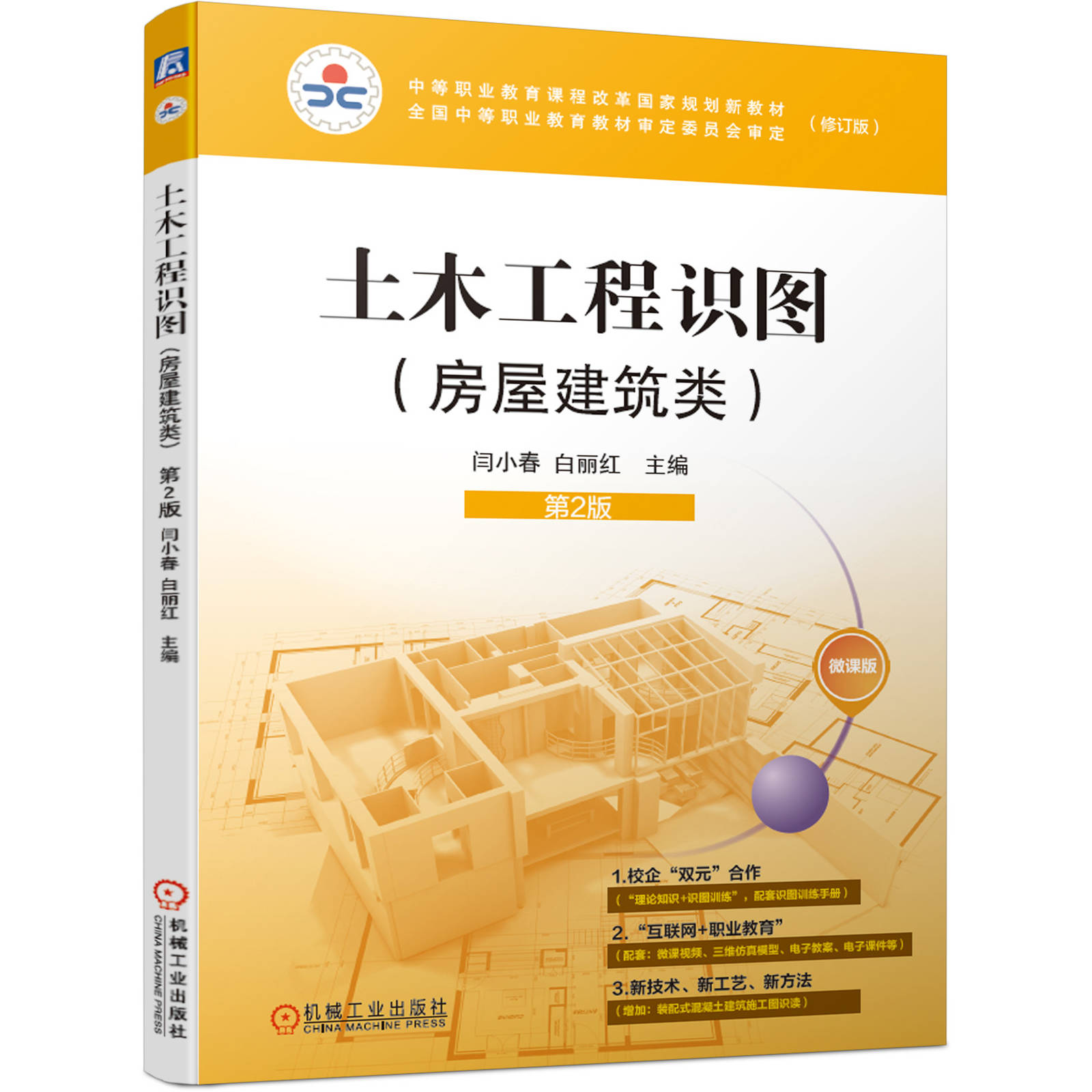 土木工程识图 房屋建筑类 第2版 闫小春 白丽红 中等职业教育课程改革国 家规划新教材 9787111658825
