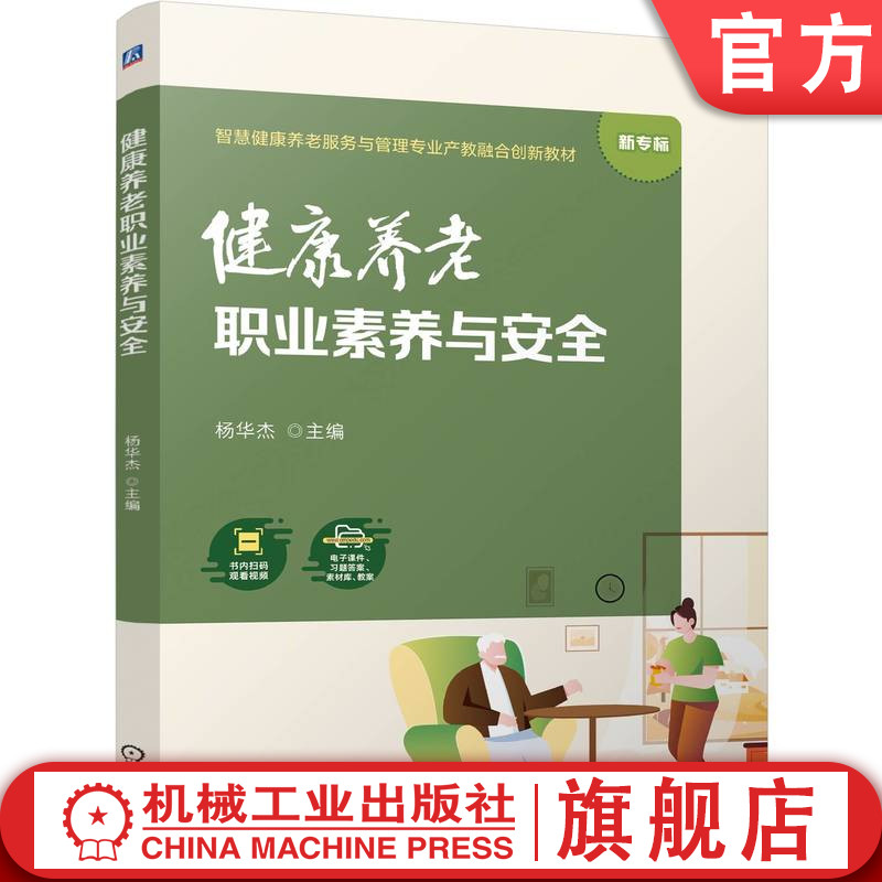 官网正版 健康养老职业素养与安全 杨华杰 9787111812036 机械工业出版社 教材