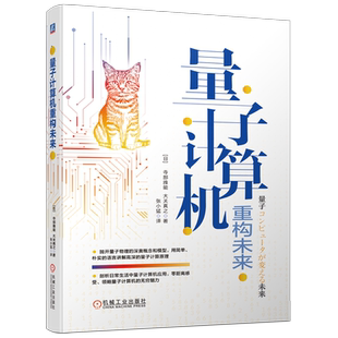 官网现货 量子计算机重构未来 寺部雅能 大关真之 张小猛  汽车行业 制造业 产研结合 革新 展望 机械工业出版社