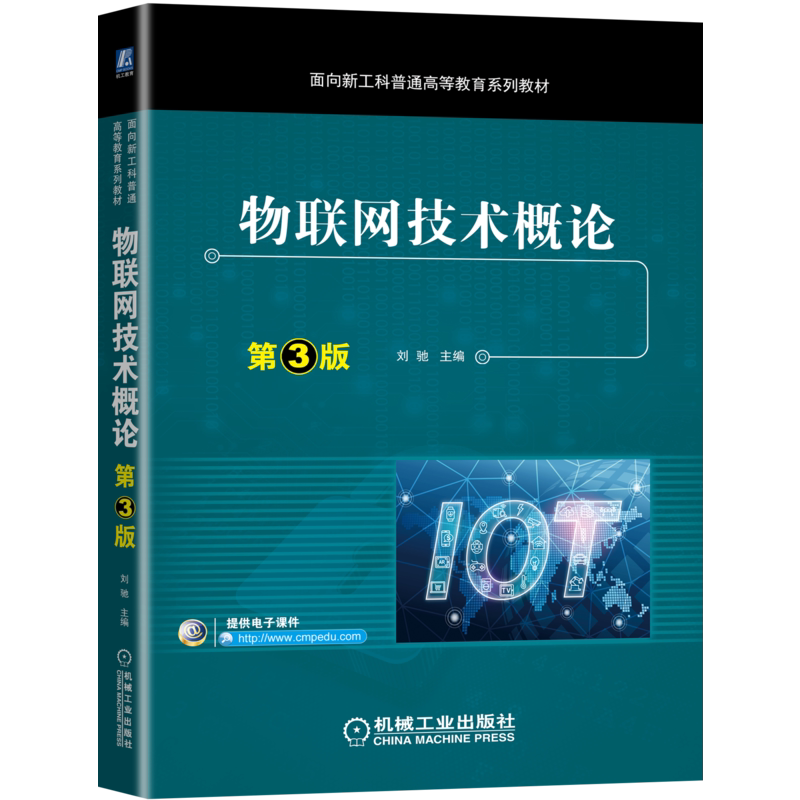 官网正版 物联网技术概论 第3版 刘驰 面向新工科普通高等教育系列教材 9787111692249 机械工业出版社旗舰店