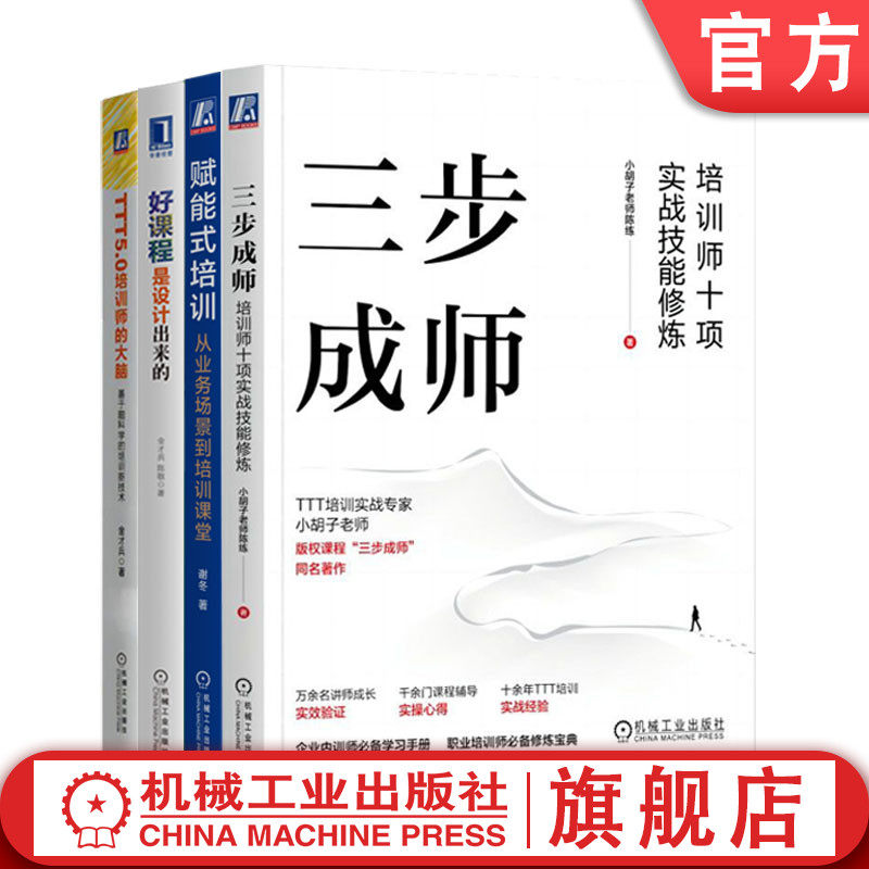 套装 赋能式培训+三步成师+TTT5.0培训师的大脑+好课程是设计出来的 套装全4册 培训师课程设计实战技能提升 培训师教程书籍