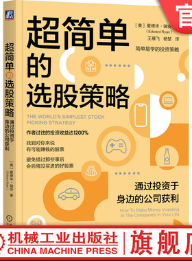官网正版 超简单的选股策略 通过投资于身边的公司获利 爱德华 瑞安 操作指南 投资策略 股票组合 ETF对冲风险 多元化资产配置