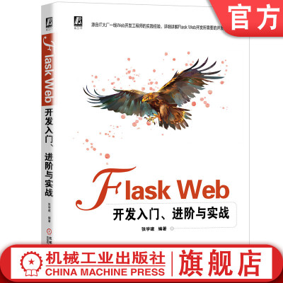 Flask Web开发入门 进阶与实战 张学建 框架方法流程 上下文技术 项目优化 处理静态文件 系统调试和部署 计数器模块