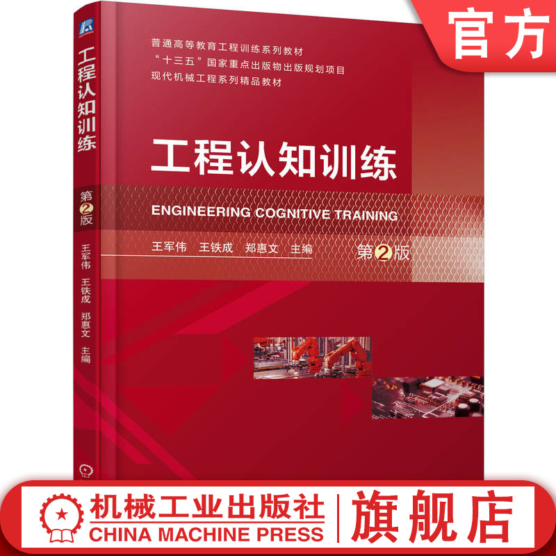 官网正版 工程认知训练 第2版 王军伟 王铁成 郑惠文 9787111782032 机械工业出版社 教材