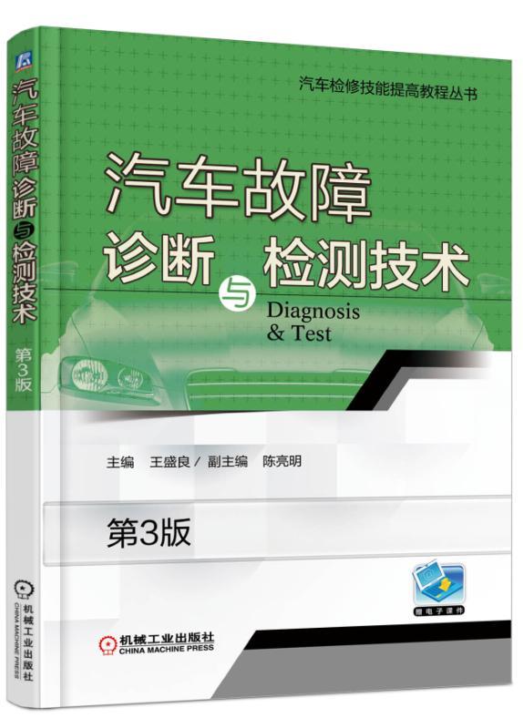 汽车故障诊断与检测技术 第3版 王盛良 汽车检修技能提高教程丛书