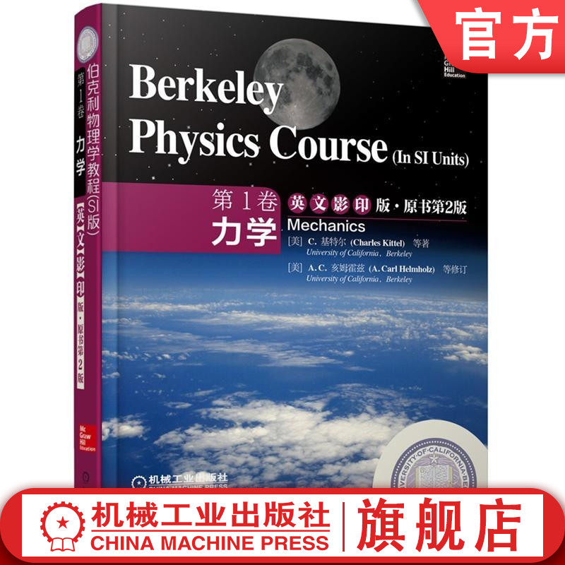 官网正版 伯克利物理学教程 SI版 第1卷 力学 英文影印版 原书第2版 Charles Kittel 本科教材 9787111464570 机械工业出版社